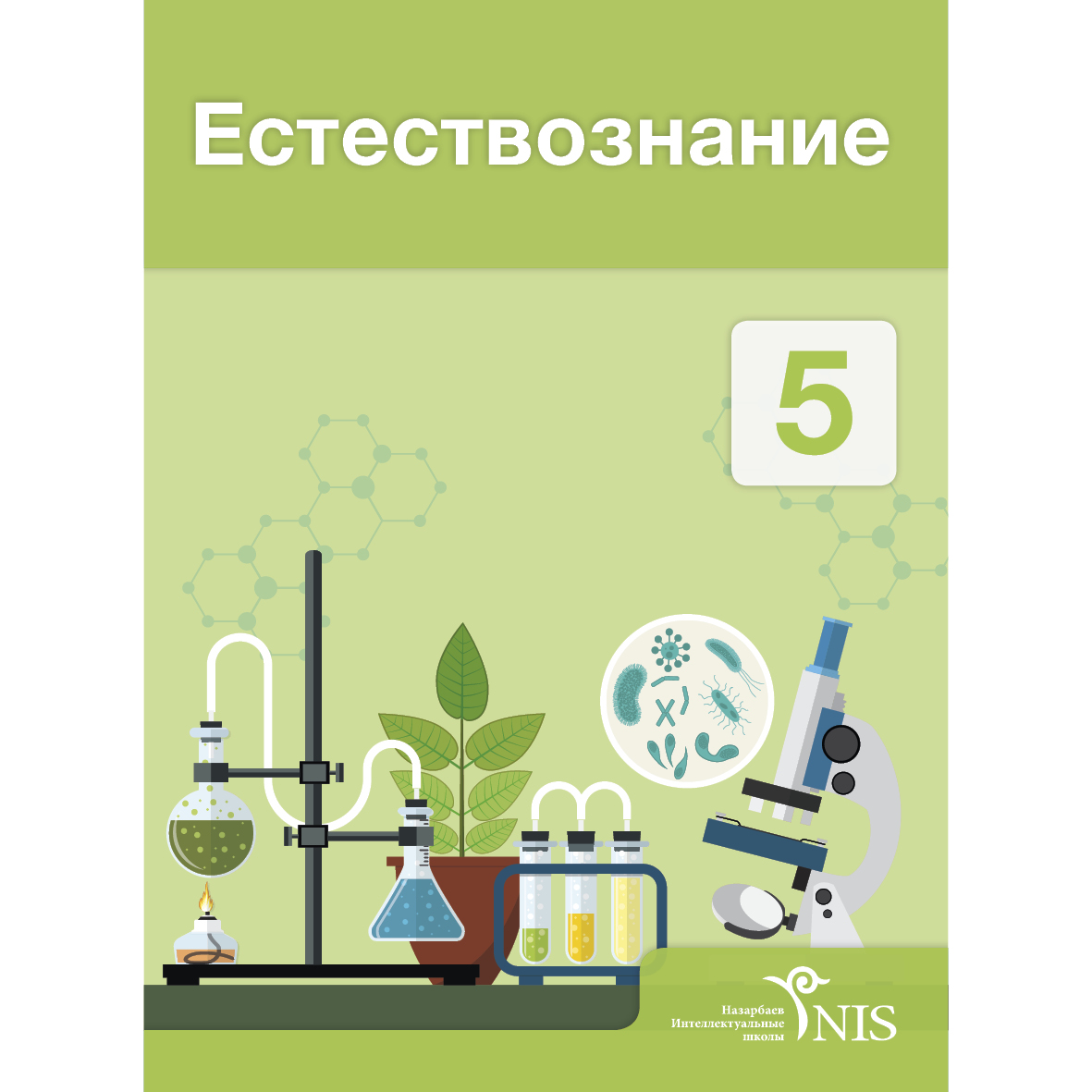 Учебники и учебно-методические комплексы: Естествознание 5-класс